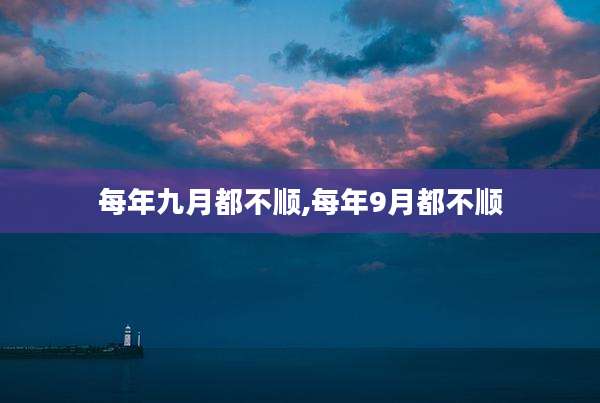 每年九月都不顺,每年9月都不顺