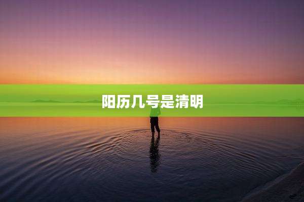 阳历几号是清明