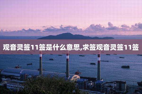观音灵签11签是什么意思,求签观音灵签11签