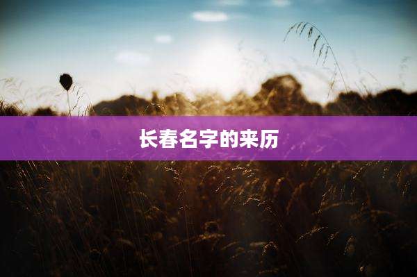 长春名字的来历