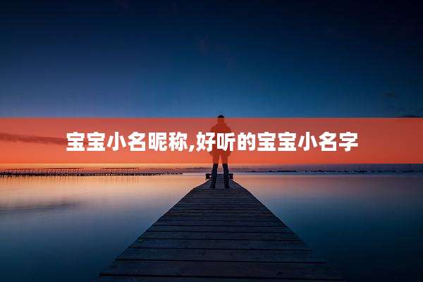 宝宝小名昵称,好听的宝宝小名字