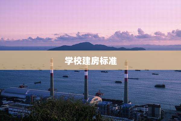 学校建房标准