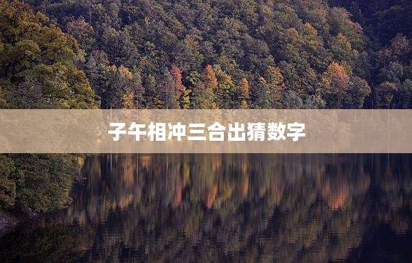 子午相冲三合出猜数字