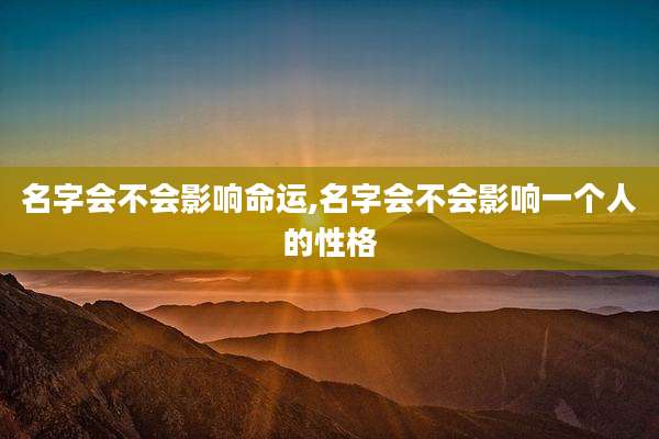 名字会不会影响命运,名字会不会影响一个人的性格