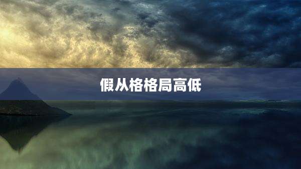 假从格格局高低