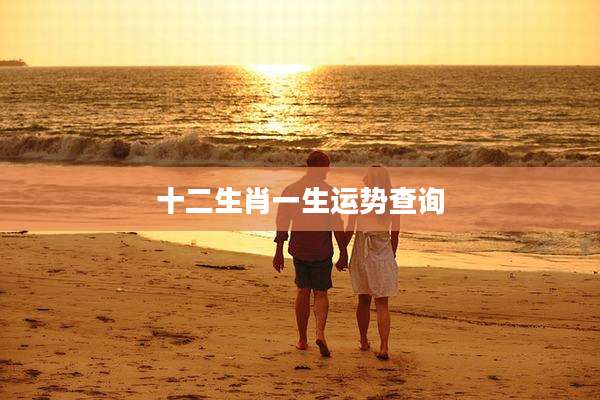 十二生肖一生运势查询