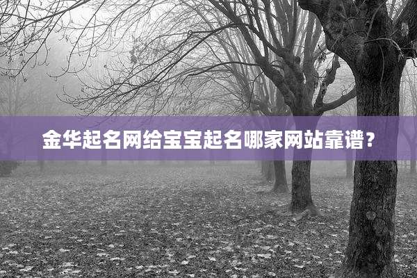 金华起名网给宝宝起名哪家网站靠谱？