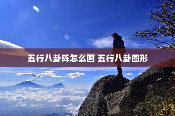 五行八卦阵怎么画 五行八卦图形