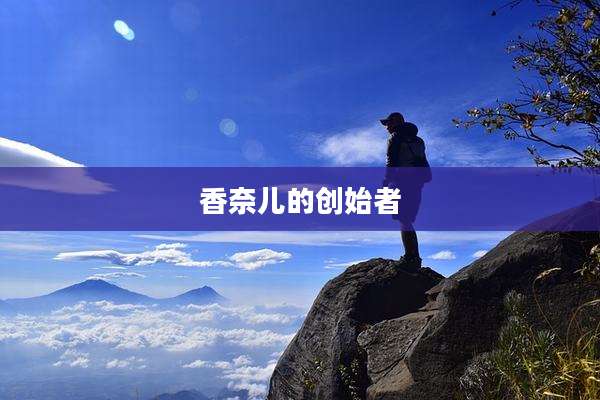 香奈儿的创始者