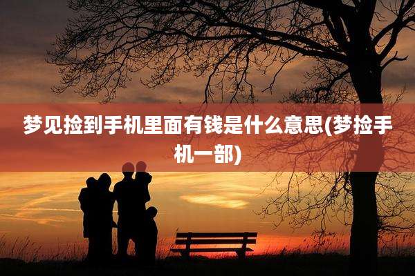 梦见捡到手机里面有钱是什么意思(梦捡手机一部)