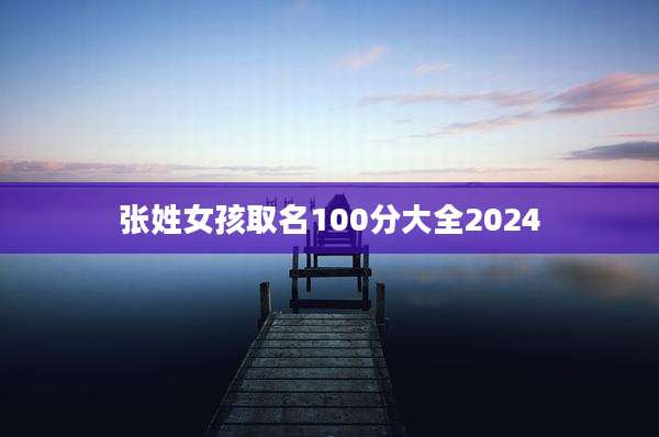 张姓女孩取名100分大全2024