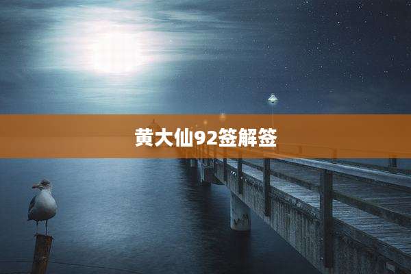 黄大仙92签解签