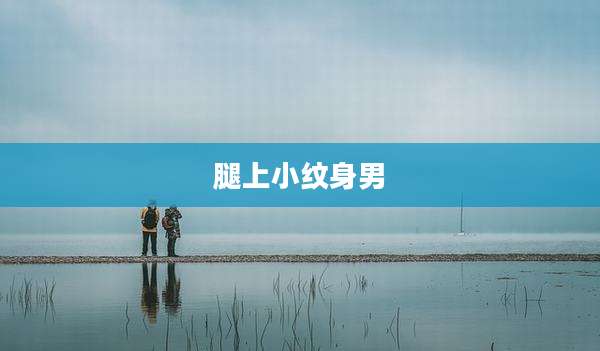 腿上小纹身男