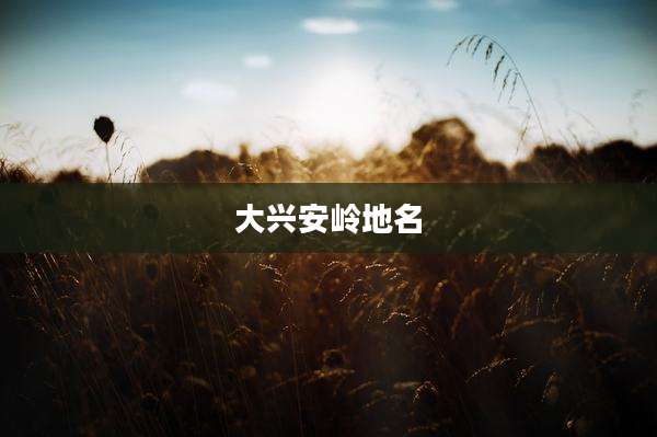 大兴安岭地名
