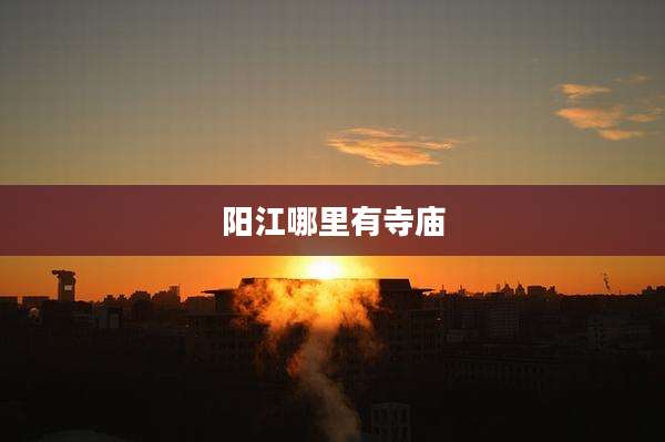 阳江哪里有寺庙