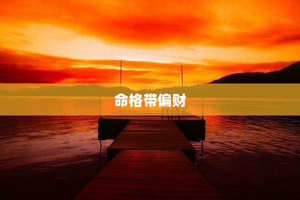 命格带偏财
