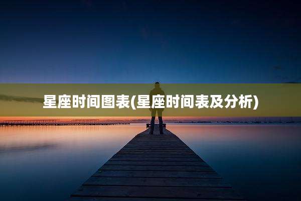星座时间图表(星座时间表及分析)