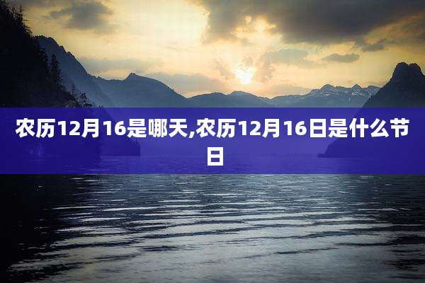 农历12月16是哪天,农历12月16日是什么节日