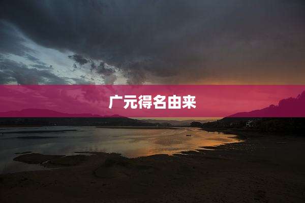 广元得名由来