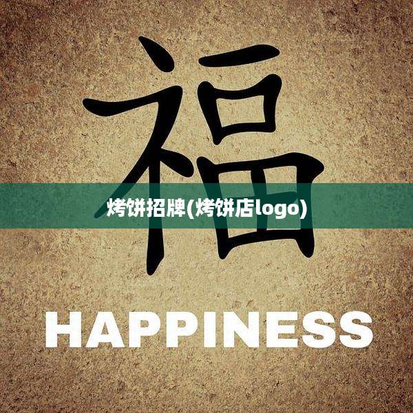 烤饼招牌(烤饼店logo)