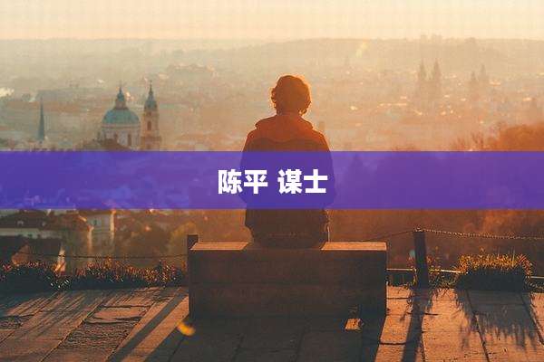 陈平 谋士