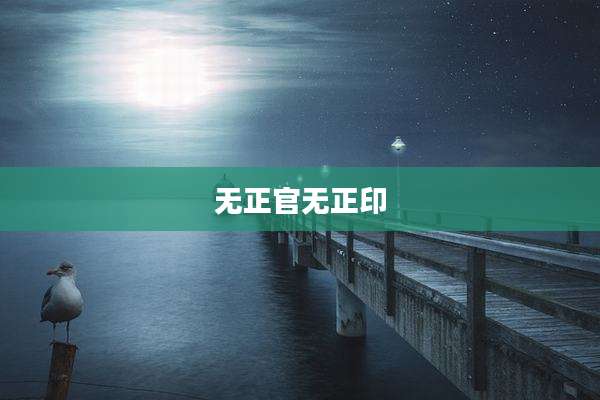 无正官无正印