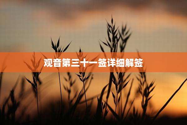观音第三十一签详细解签