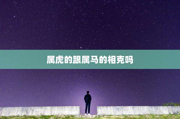 属虎的跟属马的相克吗