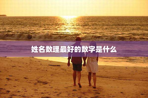 姓名数理最好的数字是什么