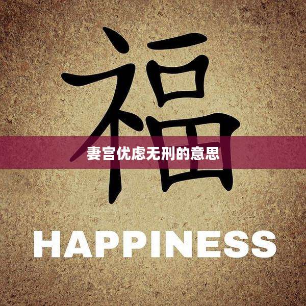 妻宫优虑无刑的意思