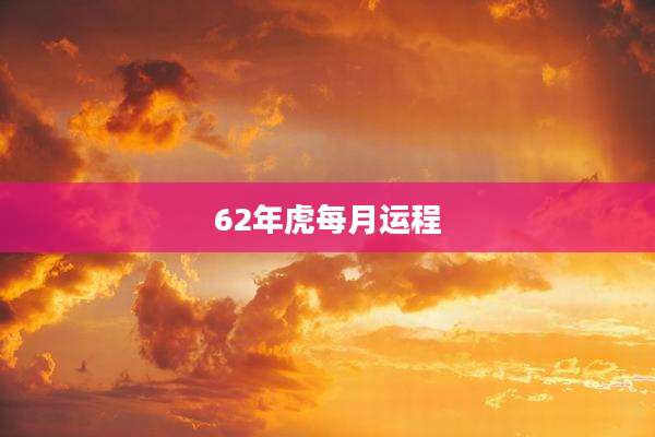 62年虎每月运程