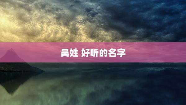 吴姓 好听的名字