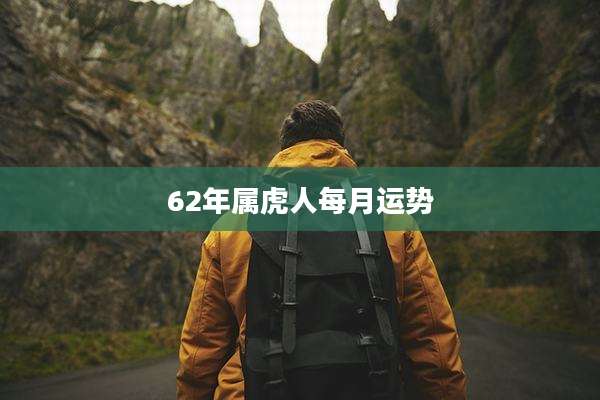 62年属虎人每月运势