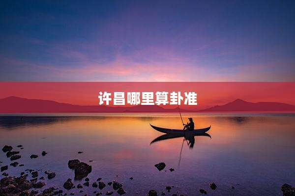 许昌哪里算卦准