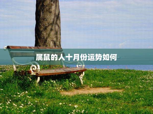 属鼠的人十月份运势如何