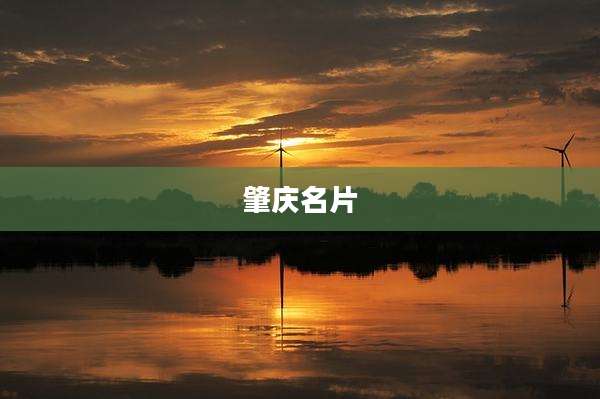 肇庆名片