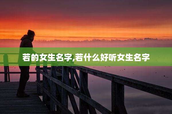 若的女生名字,若什么好听女生名字