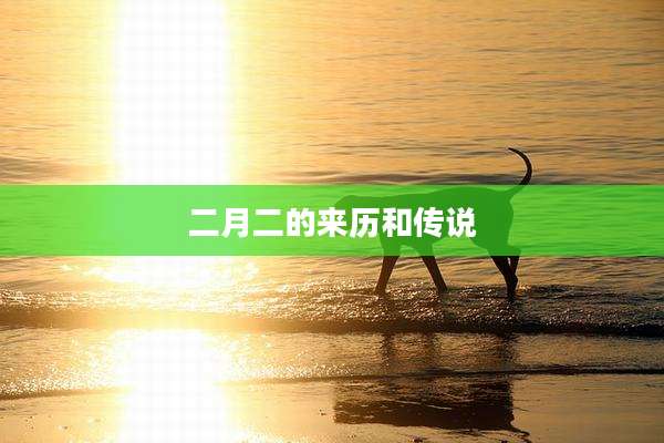 二月二的来历和传说