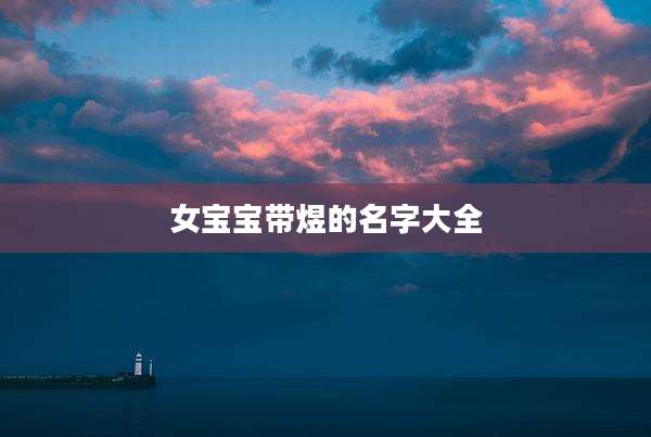 女宝宝带煜的名字大全