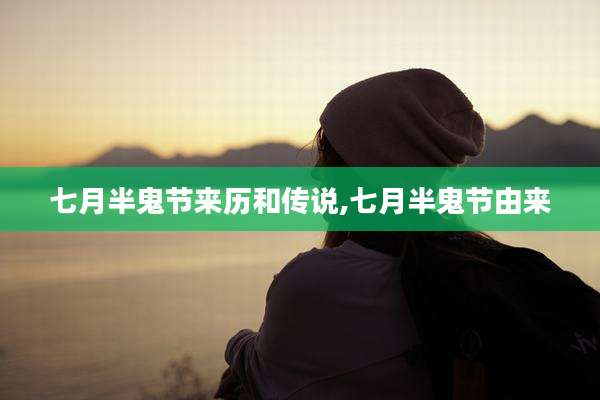 七月半鬼节来历和传说,七月半鬼节由来