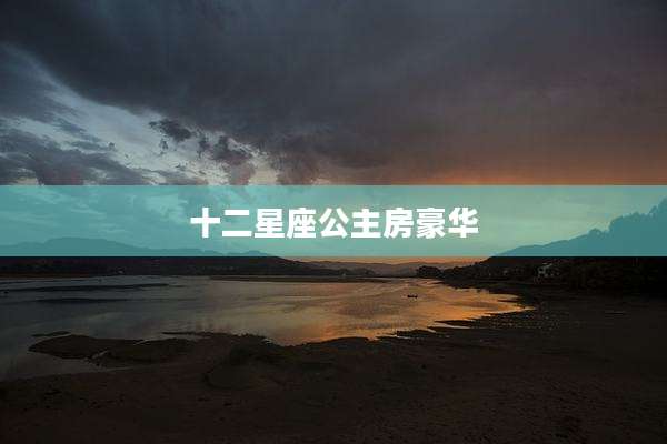 十二星座公主房豪华