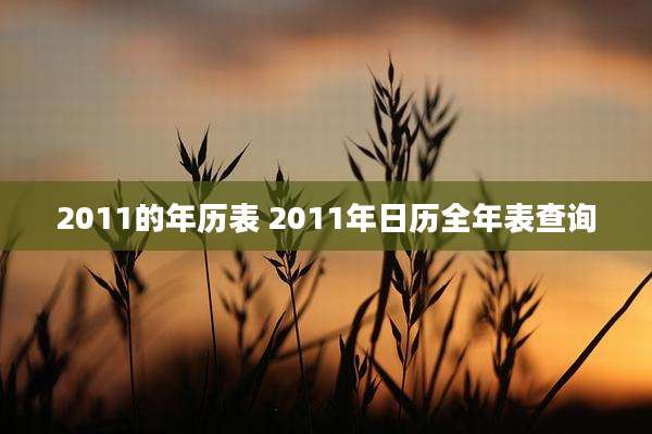 2011的年历表 2011年日历全年表查询
