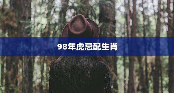 98年虎忌配生肖
