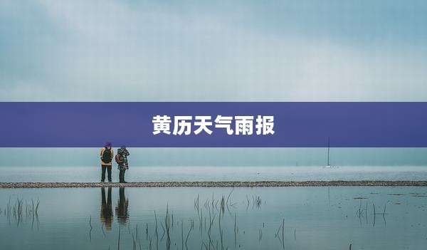 黄历天气雨报