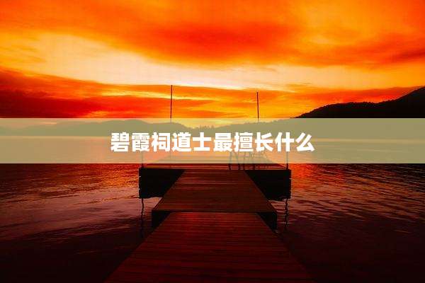 碧霞祠道士最擅长什么