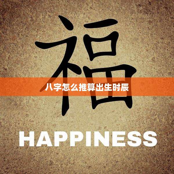 八字怎么推算出生时辰