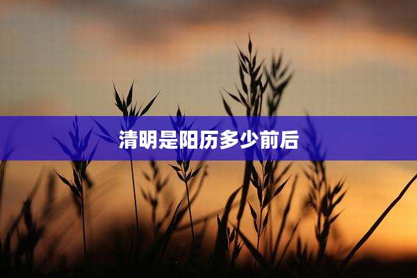 清明是阳历多少前后