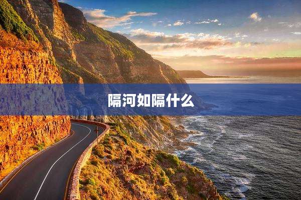 隔河如隔什么