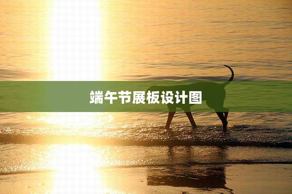 端午节展板设计图