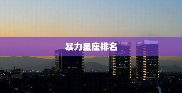 暴力星座排名
